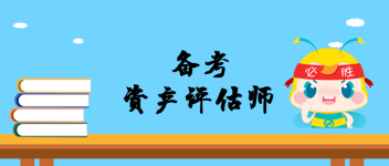 備考 資產(chǎn)評(píng)估師