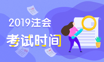 注冊會(huì)計(jì)師考試時(shí)間2019年