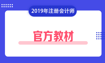 注冊會(huì)計(jì)師考試教材2019