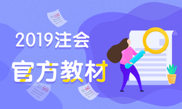 注冊會(huì)計(jì)師考試官方教材2019年