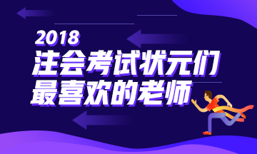 2018年的注會考試狀元們最喜歡的老師