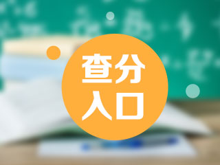 2021年1月期貨從業(yè)資格考試查分入口