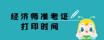 經濟師  準考證打印時間