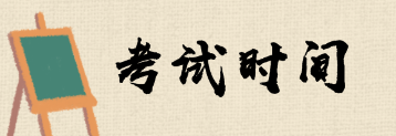 經(jīng)濟(jì)師     考試時(shí)間