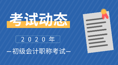 福建2020年初級(jí)會(huì)計(jì)師考試時(shí)間