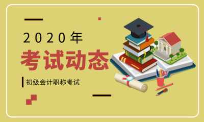 2020年遼寧錦州初級會計(jì)考試時(shí)間