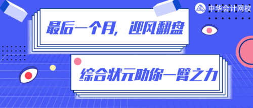 倒計(jì)時(shí)一個(gè)月！如何在80%+的通過率中躺贏？網(wǎng)校狀元給你支招！