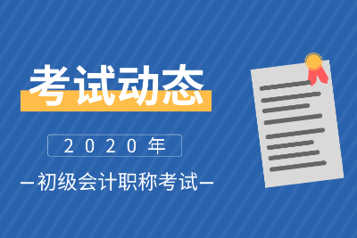 福建南平會計(jì)初級2020考試時(shí)間