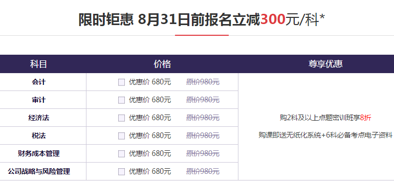 注會(huì)密訓(xùn)班優(yōu)惠價(jià)格