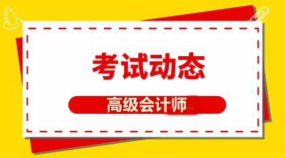 河北2020年會(huì)計(jì)高級(jí)職稱報(bào)考時(shí)間