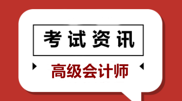 高級會計師報名條件