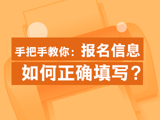 正確填寫(xiě)2020年經(jīng)濟(jì)師報(bào)名信息