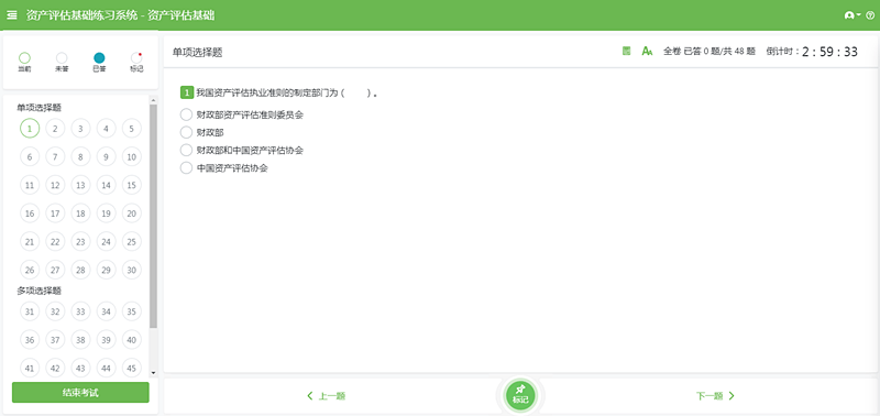資產(chǎn)評估師機考單選界面