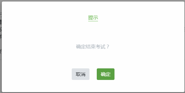 結(jié)束考試二次確定