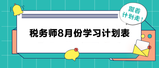 稅務(wù)師8月學(xué)習(xí)計(jì)劃表