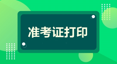 廣東會計高級考試準(zhǔn)考證打印時間