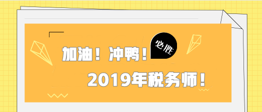 2019年稅務(wù)師考試