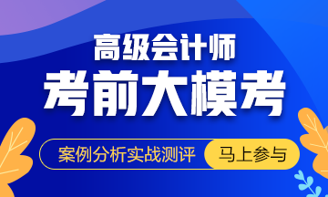 考前突擊必備：2019高會(huì)考試教材頁(yè)碼對(duì)照表！