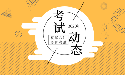 初級會計(jì)2020年考幾科？