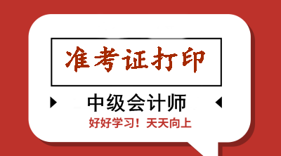 浙江2020年會計中級準(zhǔn)考證打印時有哪些注意事項？