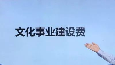 2020年文化事業(yè)建設(shè)費(fèi)全部免征！哪些人需要繳納文化事業(yè)建設(shè)費(fèi)？