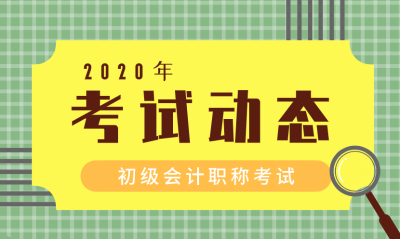 會(huì)計(jì)初級(jí)考試報(bào)名時(shí)間2020