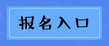 經濟師報名入口