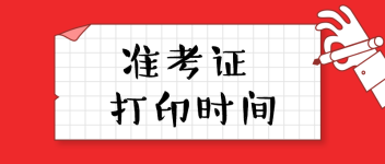 準(zhǔn)考證打印時(shí)間