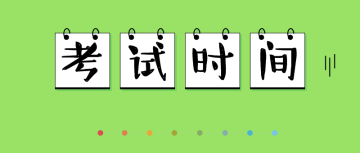 初級(jí)審計(jì)師考試時(shí)間