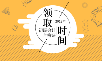 2019浙江溫州初級會計(jì)師證書領(lǐng)取時(shí)間