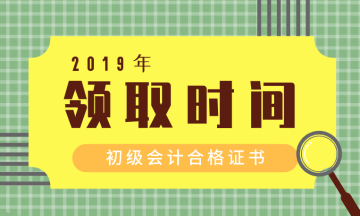 怎么領(lǐng)取河南駐馬店2019年初級(jí)會(huì)計(jì)證書(shū)呢？