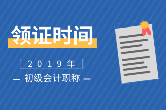 2019四川資陽會計初級合格證書領取時間你知道嗎？