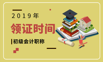 2019年初級會計師證書河南安陽什么時候領