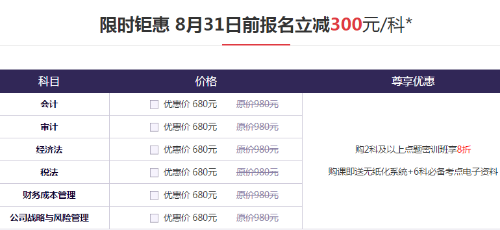 注會(huì)密訓(xùn)班優(yōu)惠價(jià)格