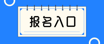 經(jīng)濟師 報名入口