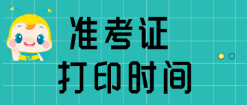 準(zhǔn)考證打印  時間