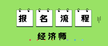 經(jīng)濟(jì)師  報(bào)名