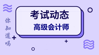 高級會計師報考條件