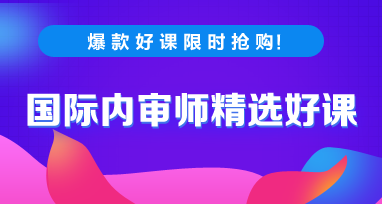 2020年CIA國際內(nèi)審師考試每日一練免費測試（8.28）