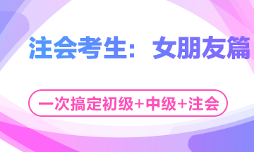 這個七夕有點忙！三個女朋友如何雨露均沾？——注會考生