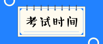 2020初級(jí)審計(jì)師考試時(shí)間