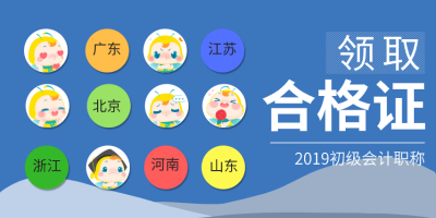 2019會計初級合格證書領(lǐng)取時間你知道嗎