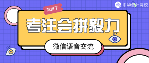 微信交流：注會(huì)一次過(guò)六科經(jīng)驗(yàn)分享