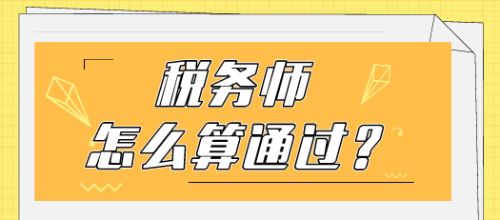 稅務(wù)師怎么算通過(guò)