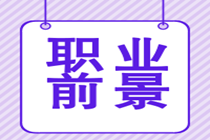 取得特許金融分析師證書后的就業(yè)前景好嗎？