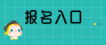 經(jīng)濟(jì)師報名  入口