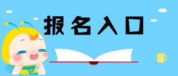 報(bào)名入口開(kāi)通