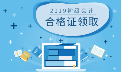 浙江溫州2019初級會計合格證領(lǐng)取所需材料