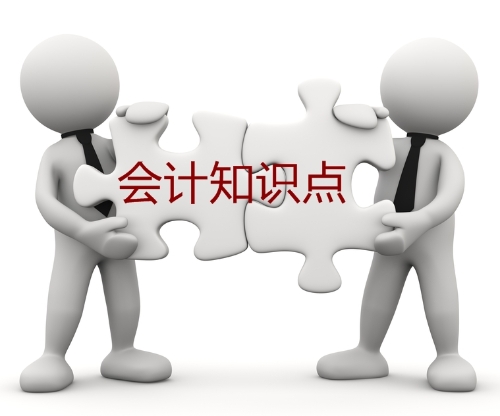 中級(jí)會(huì)計(jì)職稱會(huì)計(jì)知識(shí)點(diǎn)