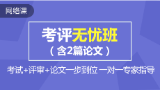 高級(jí)會(huì)計(jì)職稱課程預(yù)報(bào)名